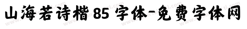 山海若诗楷 85 字体字体转换